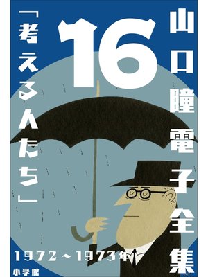 cover image of 山口瞳 電子全集16 1972～1973年『考える人たち』